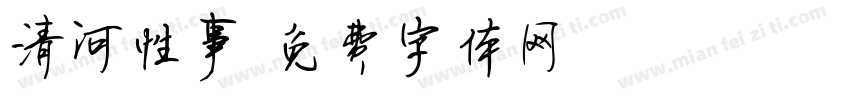 清河性事字体转换