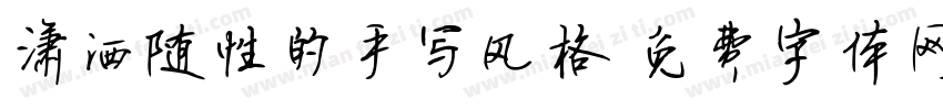 潇洒随性的手写风格字体转换