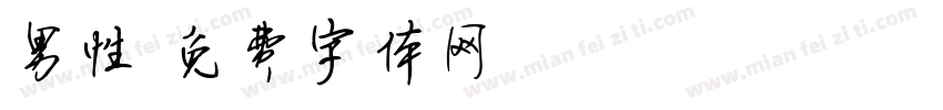 男性字体转换