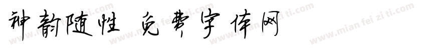 神韵随性字体转换