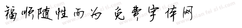 福顺随性而为字体转换