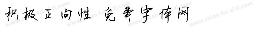 积极正向性字体转换