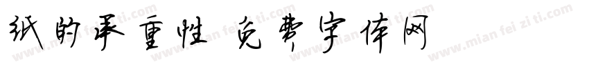 纸的承重性字体转换