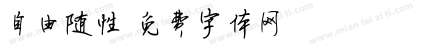 自由随性字体转换