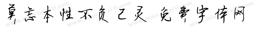 莫忘本性不负己灵字体转换
