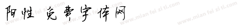 阳性字体转换