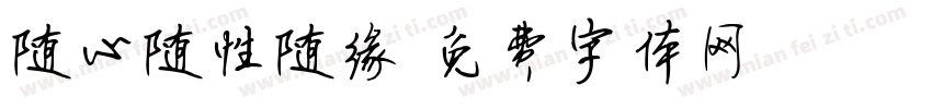 随心随性随缘字体转换