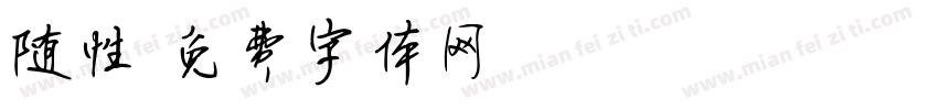 随性字体转换