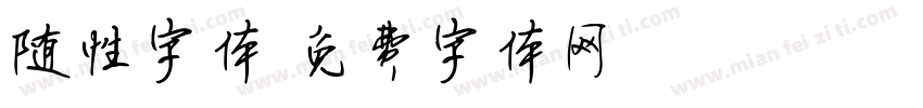 随性字体字体转换