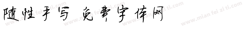 随性手写字体转换