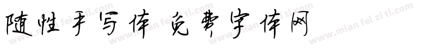 随性手写体字体转换