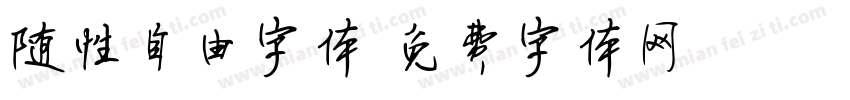 随性自由字体字体转换