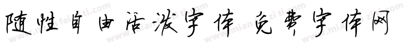 随性自由活泼字体字体转换