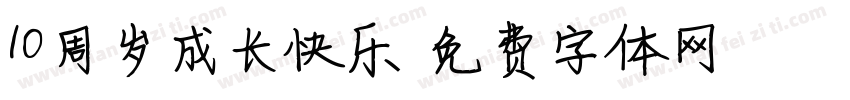10周岁成长快乐字体转换