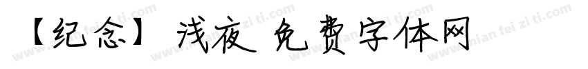【纪念】浅夜字体转换