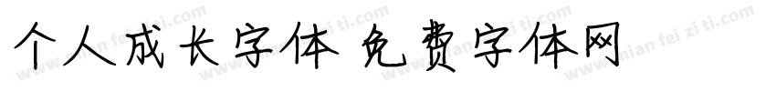 个人成长字体字体转换