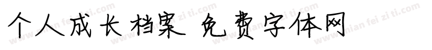 个人成长档案字体转换