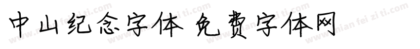 中山纪念字体字体转换