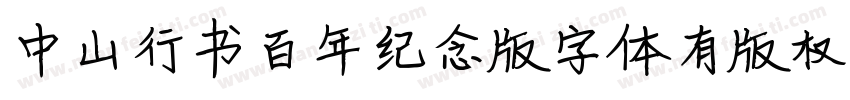 中山行书百年纪念版字体有版权字体转换