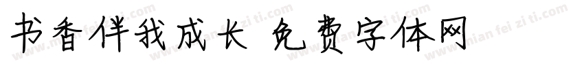书香伴我成长字体转换