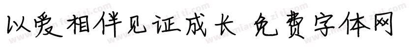 以爱相伴见证成长字体转换