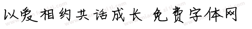 以爱相约共话成长字体转换