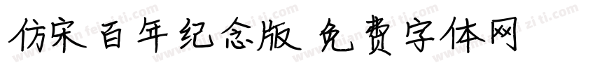 仿宋百年纪念版字体转换
