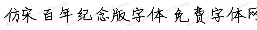 仿宋百年纪念版字体字体转换