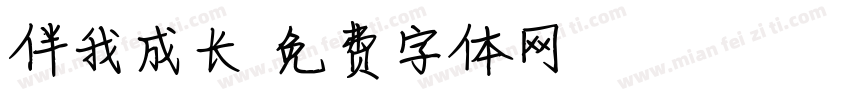 伴我成长字体转换