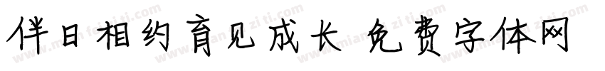 伴日相约育见成长字体转换