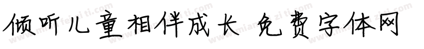 倾听儿童相伴成长字体转换