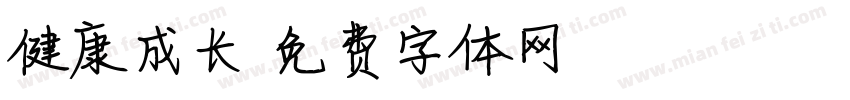 健康成长字体转换