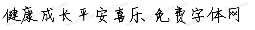 健康成长平安喜乐字体转换
