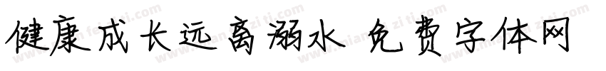 健康成长远离溺水字体转换