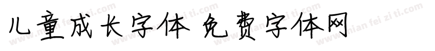儿童成长字体字体转换