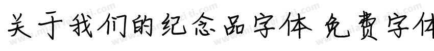 关于我们的纪念品字体字体转换
