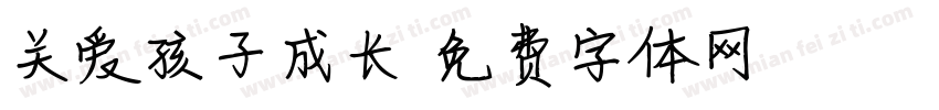 关爱孩子成长字体转换