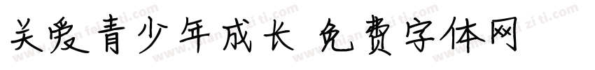 关爱青少年成长字体转换