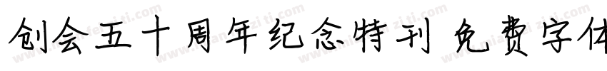 创会五十周年纪念特刊字体转换