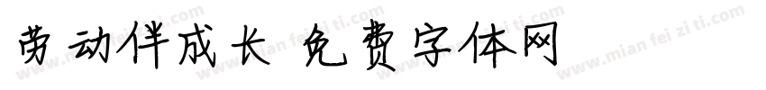 劳动伴成长字体转换