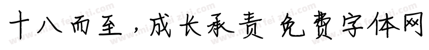 十八而至，成长承责字体转换