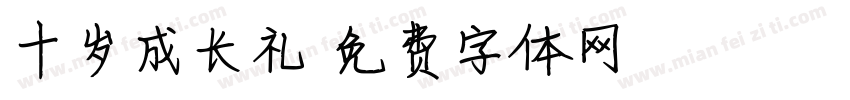 十岁成长礼字体转换