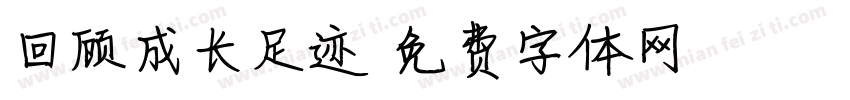 回顾成长足迹字体转换