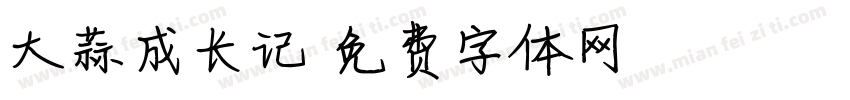 大蒜成长记字体转换