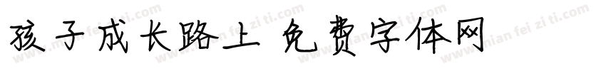 孩子成长路上字体转换