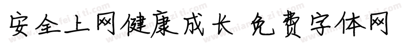 安全上网健康成长字体转换