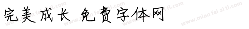 完美成长字体转换