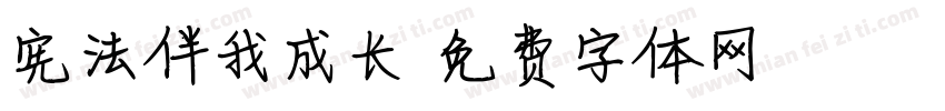 宪法伴我成长字体转换