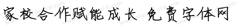家校合作赋能成长字体转换