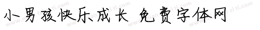 小男孩快乐成长字体转换